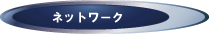 �l�b�g���[�N