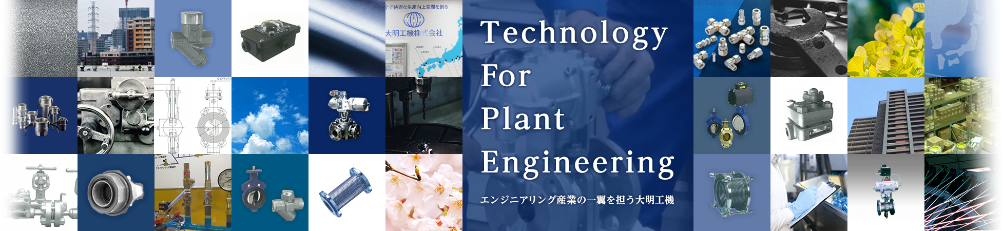 Technology for plant engineering エンジニアリング産業の一翼を担う大明工機